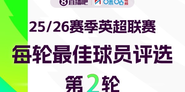 开云体育app下载安卓-直播吧X咪咕体育|英超第2轮MVP评选👏参与投票赢取评论赢好礼