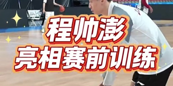 开云体育app-伤停超过一个月的程帅澎 今天已出现在赛前训练当中