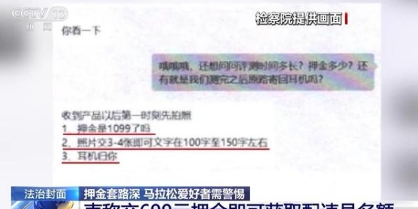 虚构“内部渠道”骗取名额押金，马拉松配速员招募骗局曝光