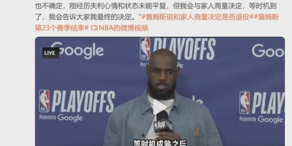 开云体育app-不打了！东契奇宣布退赛！詹姆斯回应是否退役