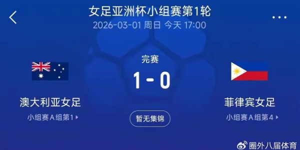 开云app官网-东道主赢球像输球？亚洲杯这盆冷水，中国女足得接稳了！|澳大利亚|菲律宾|女足亚洲杯|澳大利亚队|揭幕战_新浪体育_新浪新闻