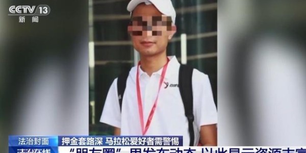 虚构“内部渠道”骗取名额押金，马拉松配速员招募骗局曝光